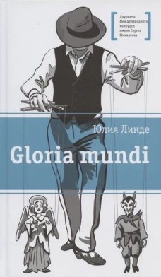 Gloria mundi: повесть. Линде Ю.