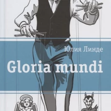 Gloria mundi: повесть. Линде Ю.