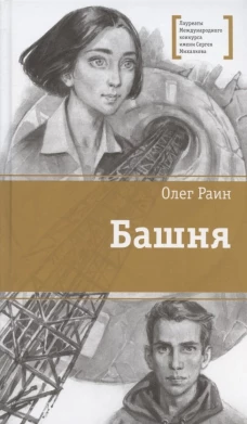 Башня: повесть. Раин О.