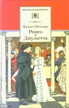 Ромео и Джульетта/ДЛ