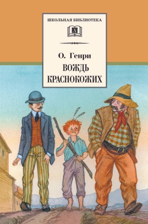 О.Генри. Вождь краснокожих. Рассказы