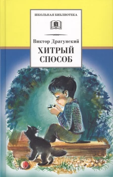 ШБ Драгунский. Хитрый способ