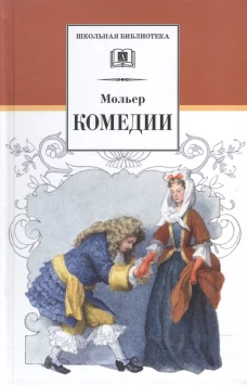 ШБ Мольер. Комедии