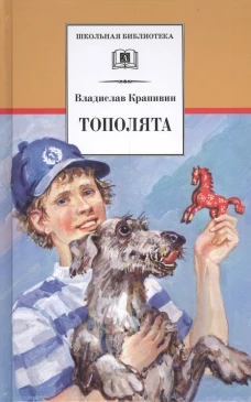 Тополята: роман. Крапивин В.П.