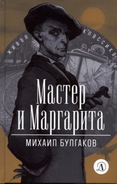ЖК Булгаков. Мастер и Маргарита