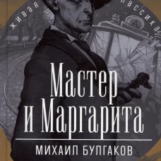 ЖК Булгаков. Мастер и Маргарита