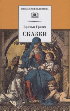 Сказки.Братья Гримм