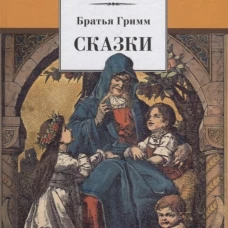 Сказки.Братья Гримм