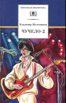 Чучело-2, или игра мотыльков