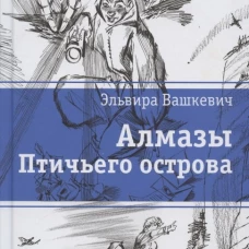 Алмазы Птичьего острова