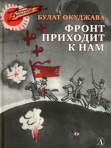 Фронт приходит к нам: повесть. Окуджава Б.Ш.