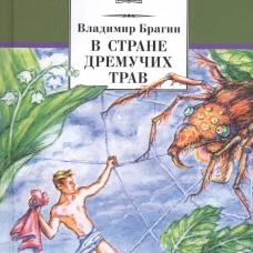 В стране дремучих трав