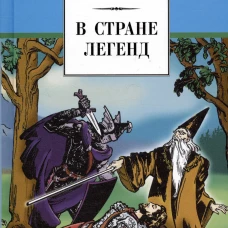 В стране легенд