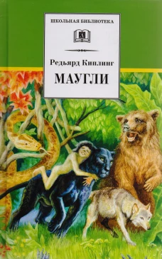 Редьярд Киплинг: Маугли