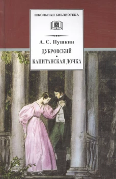 Дубровский. Капитанская дочка