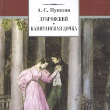 Дубровский. Капитанская дочка
