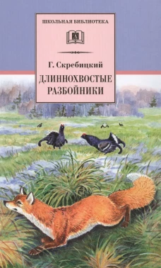 ШБ Скребицкий. Длиннохвостые разбойники