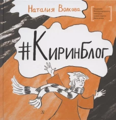 Киринблог: блок в стихах. Волкова Н.Г.