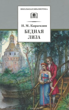 Карамзин Н.Бедная Лиза