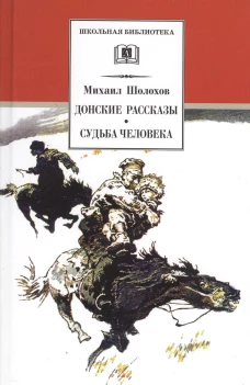 Донские рассказы.Судьба человека
