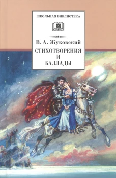 ШБ Жуковский. Стихотворения и баллады