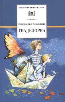 Крапивин. Гваделорка (сказка о детях старого города). Трилогия. Книга 2