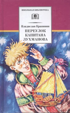ШБ Крапивин. Переулок капитана Лухманова