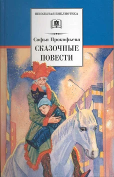 ШБ Прокофьева.  Сказочные повести