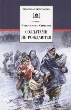 Солдатами не рождаются