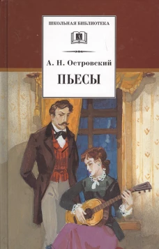 ШБ Островский А. Пьесы