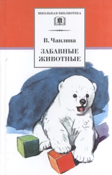 ШБ Чаплина. Забавные животные
