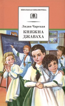 ШБ Чарская. Княжна Джаваха