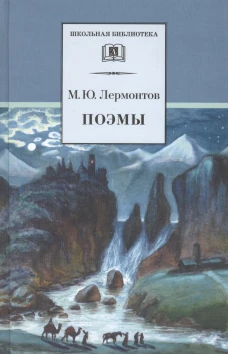 ШБ Лермонтов. Поэмы