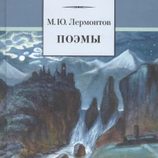 ШБ Лермонтов. Поэмы
