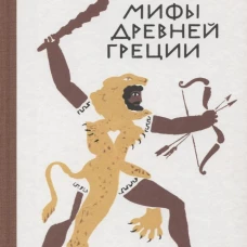 Мифы Древней Греции: Золотое руно. Двенадцать подвигов Геракла. Успенский Л.В., Успенский В.В.