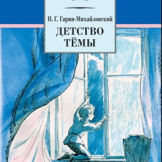 Детство Темы