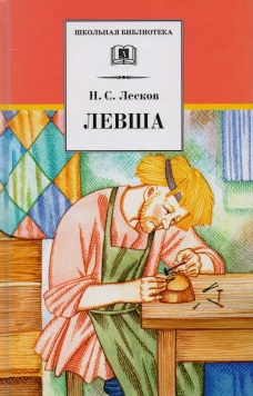 Левша