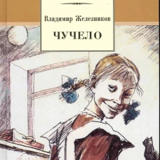 Владимир Железников: Чучело