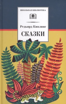 Редьярд Киплинг: Сказки