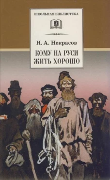 ШБ Некрасов. Кому на Руси жить хорошо