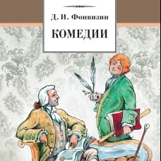 ШБ Фонвизин. Комедии