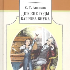 Детские годы Багрова-внука