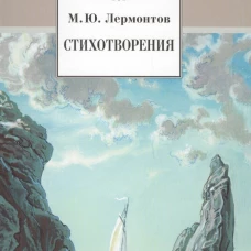 Стихотворения