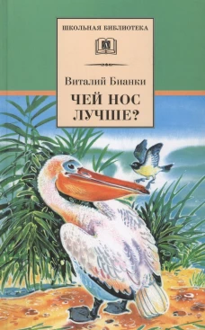 ШБ Бианки. Чей нос лучше?