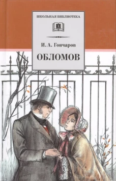 ШБ Гончаров. Обломов