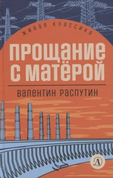Прощание с Матёрой