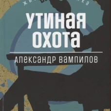 Утиная охота