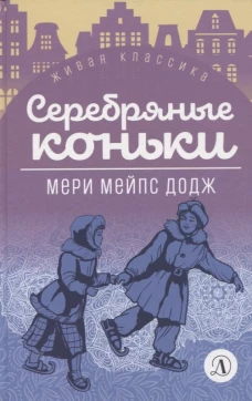 Серебряные коньки