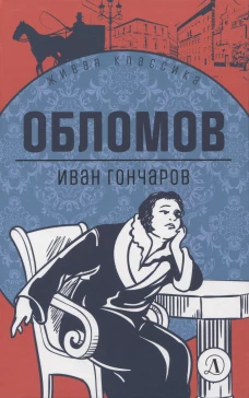Обломов: роман. Гончаров И.А.