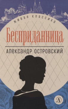Бесприданница